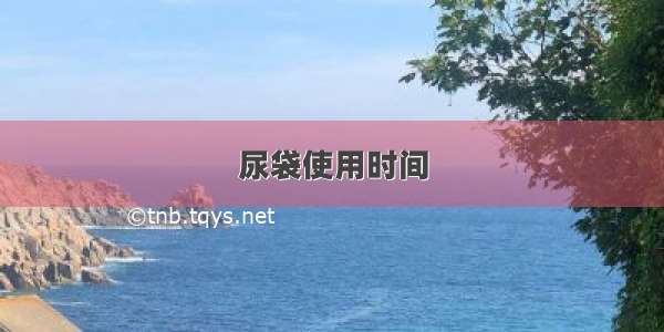 尿袋使用时间