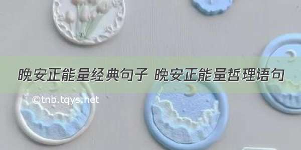 晚安正能量经典句子 晚安正能量哲理语句