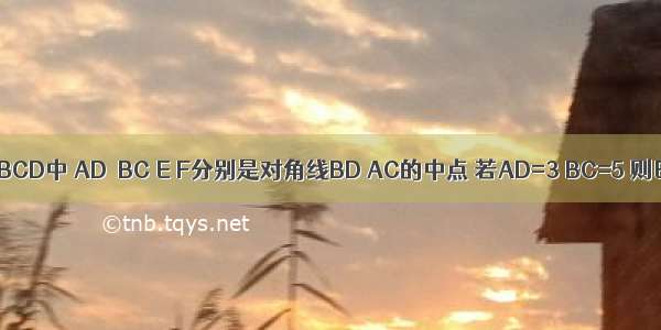 如图所示 在梯形ABCD中 AD∥BC E F分别是对角线BD AC的中点 若AD=3 BC=5 则EF=________．