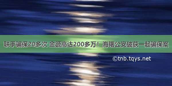 联手骗保20多次 金额高达200多万！海曙公安破获一起骗保案