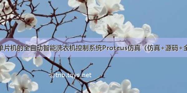 基于51单片机的全自动智能洗衣机控制系统Proteus仿真（仿真+源码+全套资料）