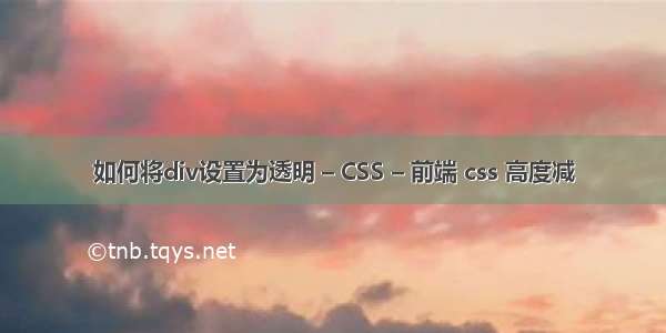 如何将div设置为透明 – CSS – 前端 css 高度减