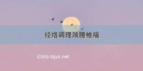 经络调理颈腰椎痛