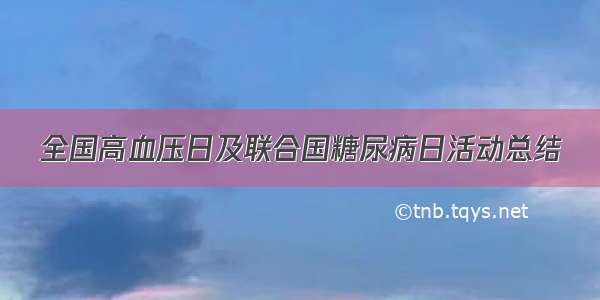 全国高血压日及联合国糖尿病日活动总结