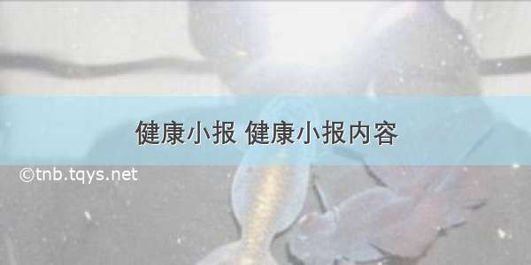 健康小报 健康小报内容