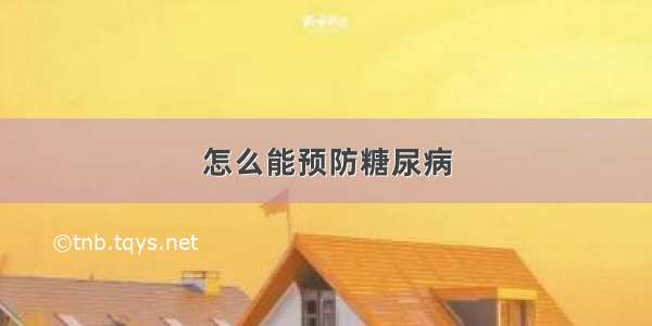 怎么能预防糖尿病