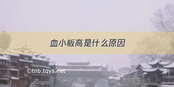 血小板高是什么原因