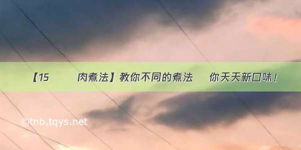 【15 種豬肉煮法】教你不同的煮法 讓你天天新口味！