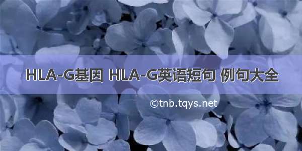 HLA-G基因 HLA-G英语短句 例句大全