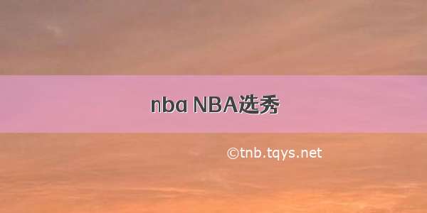 nba NBA选秀