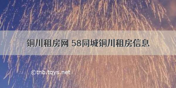 铜川租房网 58同城铜川租房信息