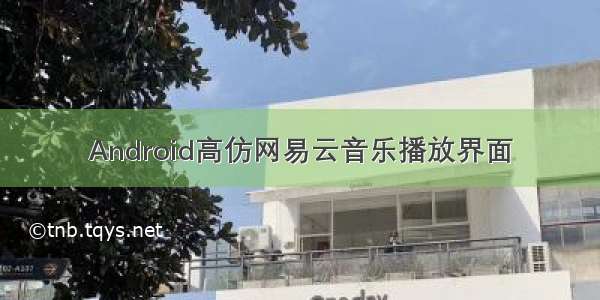 Android高仿网易云音乐播放界面