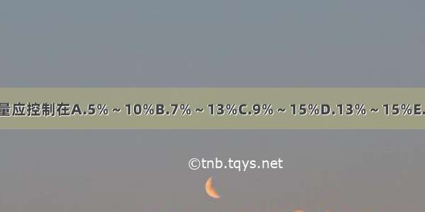 贮藏中药饮片 含水量应控制在A.5%～10%B.7%～13%C.9%～15%D.13%～15%E.15%～17%ABCDE