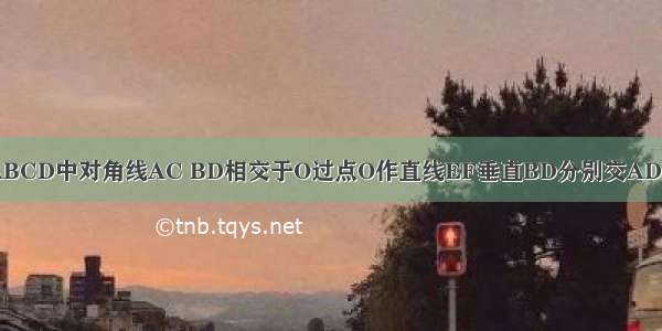 在平行四边形ABCD中对角线AC BD相交于O过点O作直线EF垂直BD分别交AD BC于点E F.若