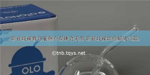 职业歧视教育案例心得体会实用 职业歧视如何解决(5篇)