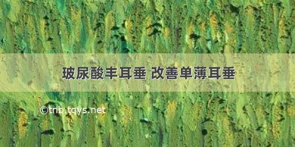 玻尿酸丰耳垂 改善单薄耳垂