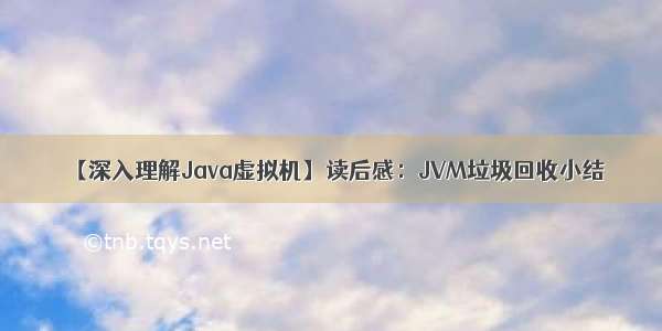 【深入理解Java虚拟机】读后感：JVM垃圾回收小结