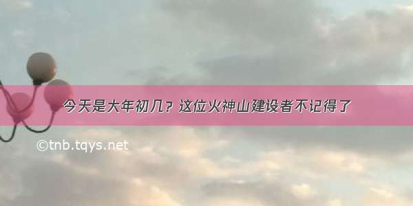 今天是大年初几？这位火神山建设者不记得了