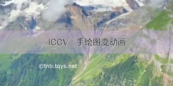 ICCV : 手绘图变动画