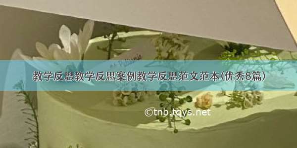 教学反思教学反思案例教学反思范文范本(优秀8篇)