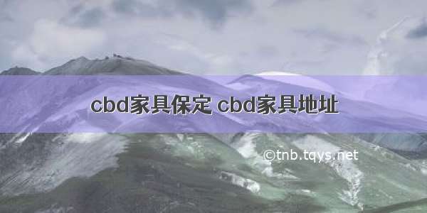 cbd家具保定 cbd家具地址