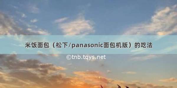 米饭面包（松下/panasonic面包机版）的吃法