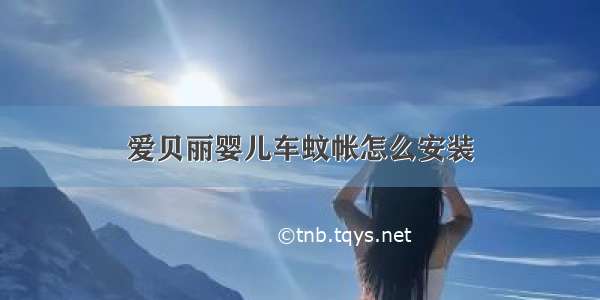 爱贝丽婴儿车蚊帐怎么安装