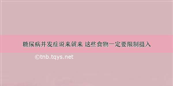 糖尿病并发症说来就来 这些食物一定要限制摄入