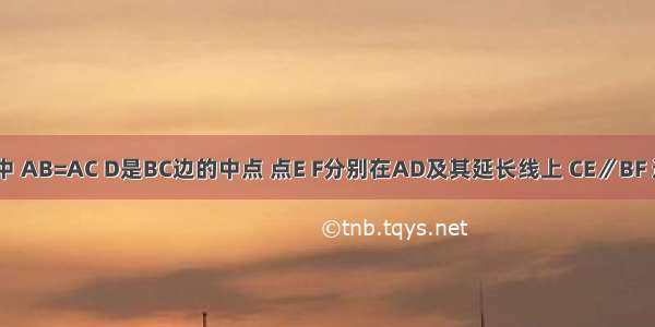 在△ABC中 AB=AC D是BC边的中点 点E F分别在AD及其延长线上 CE∥BF 连接BE CF