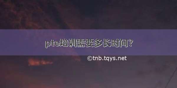 pte培训需要多长时间？