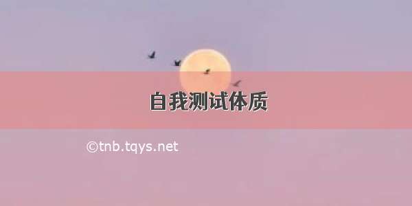 自我测试体质