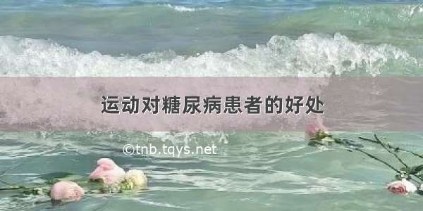 运动对糖尿病患者的好处