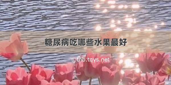 糖尿病吃哪些水果最好