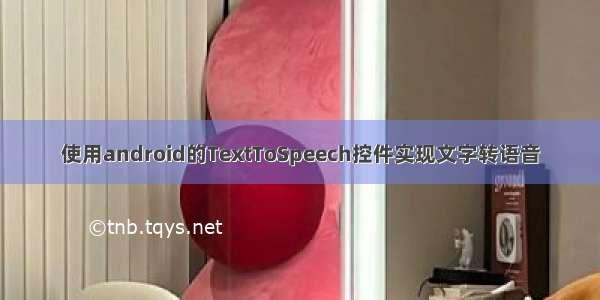 使用android的TextToSpeech控件实现文字转语音