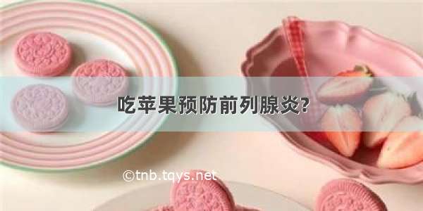 吃苹果预防前列腺炎?