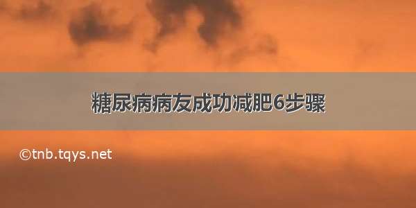 糖尿病病友成功减肥6步骤