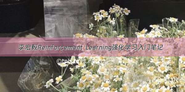 李宏毅Reinforcement Learning强化学习入门笔记