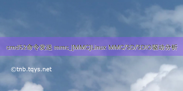 cmd52命令发送 mmc_[MMC]Linux MMC/SD/SDIO驱动分析