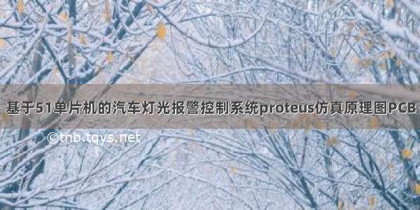 基于51单片机的汽车灯光报警控制系统proteus仿真原理图PCB