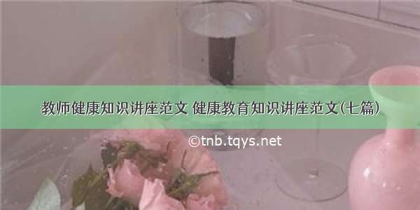 教师健康知识讲座范文 健康教育知识讲座范文(七篇)