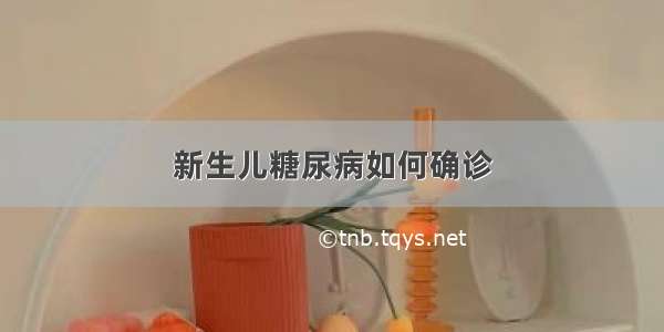 新生儿糖尿病如何确诊