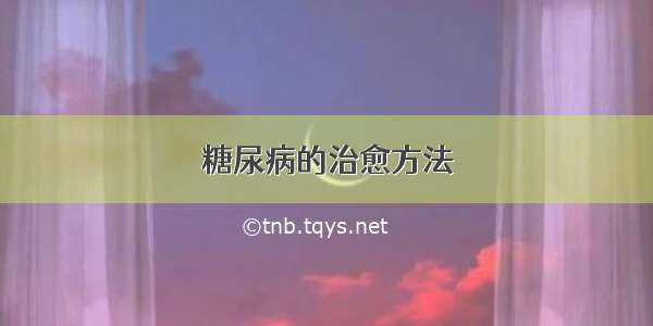 糖尿病的治愈方法