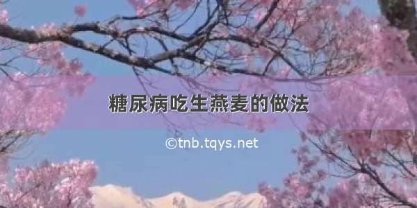 糖尿病吃生燕麦的做法