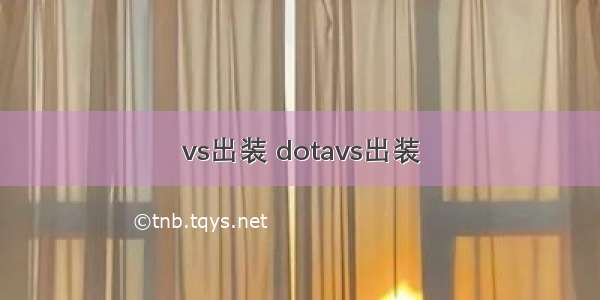 vs出装 dotavs出装