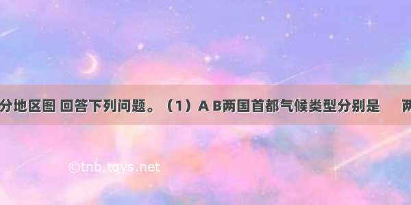 读东亚部分地区图 回答下列问题。（1）A B两国首都气候类型分别是 　 两地气候共