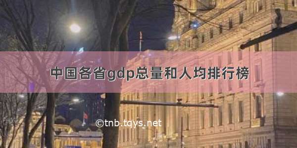 中国各省gdp总量和人均排行榜