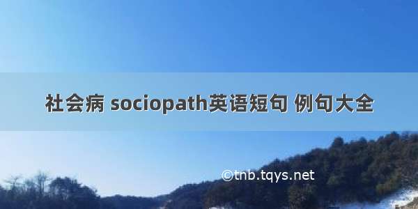 社会病 sociopath英语短句 例句大全