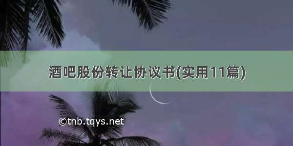 酒吧股份转让协议书(实用11篇)