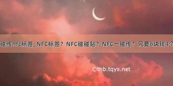 华为一碰传nfc标签_NFC标签？NFC碰碰贴？NFC一碰传？只要6块钱4个 嘿嘿~