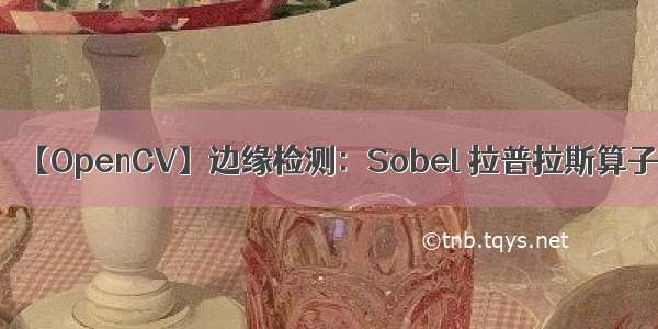 【OpenCV】边缘检测：Sobel 拉普拉斯算子